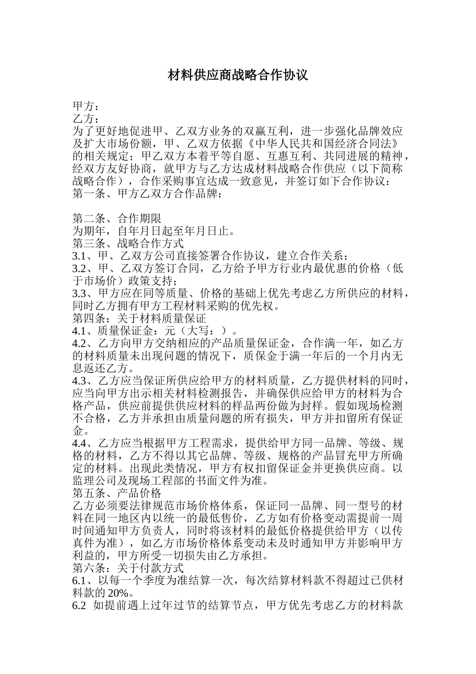 材料供应商战略合作协议_第1页