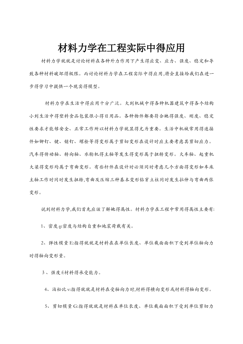 材料力学在工程实际中的应用_第1页