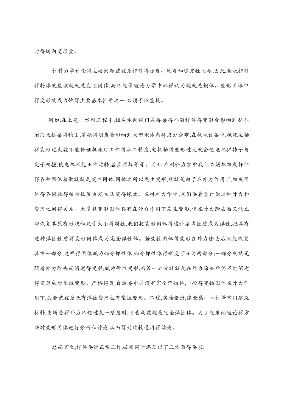 材料力学在工程实际中的应用_第2页