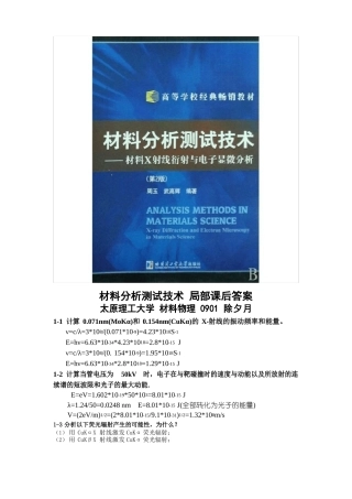 材料分析测试技术部分课后答案