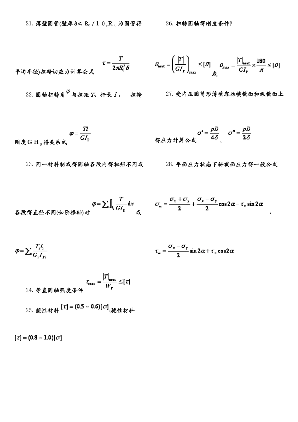 材料力学公式汇总_第3页