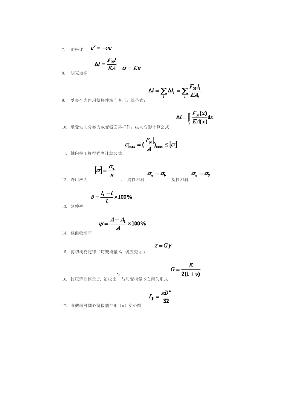 材料力学公式超级大汇总_第2页