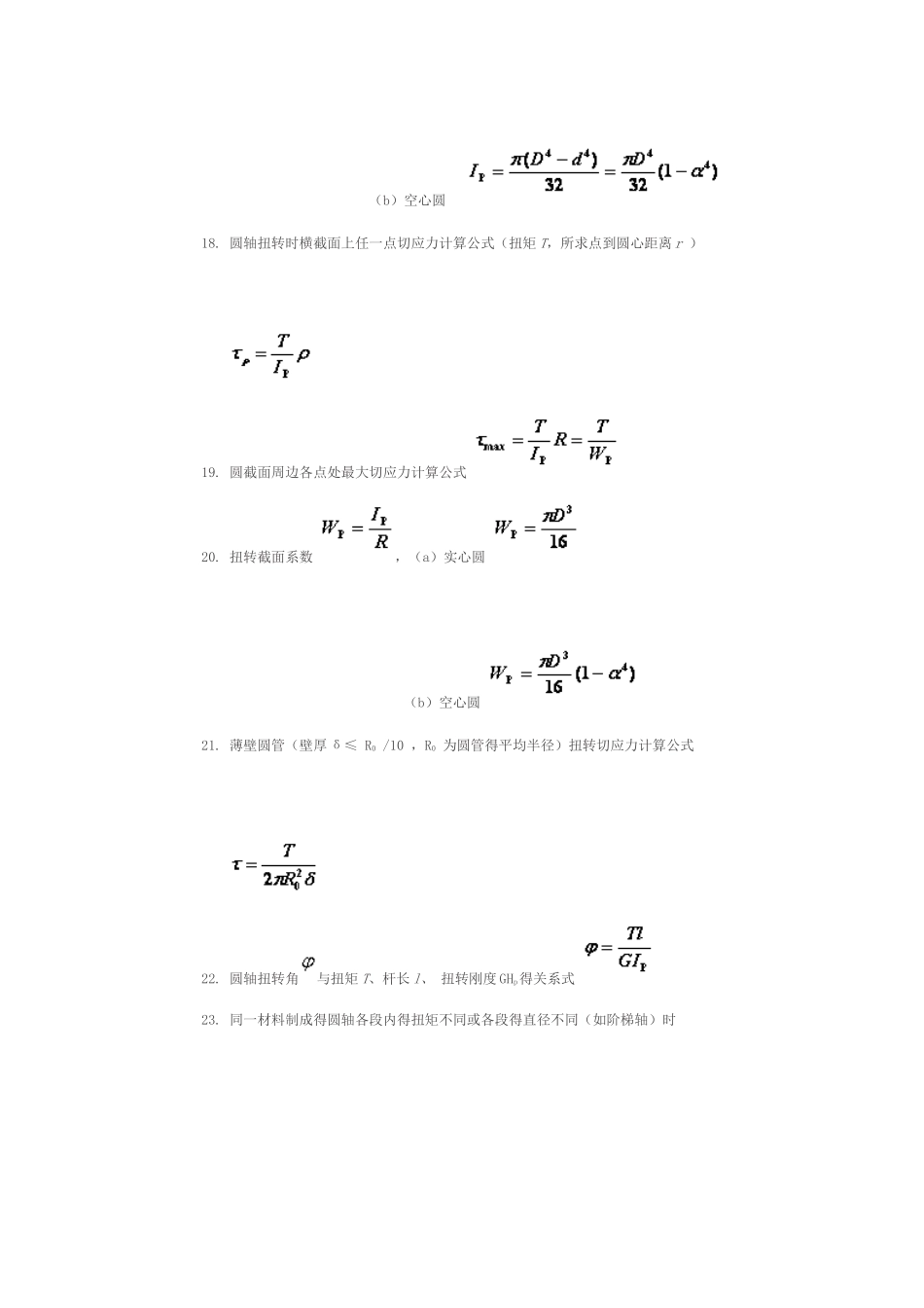 材料力学公式超级大汇总_第3页