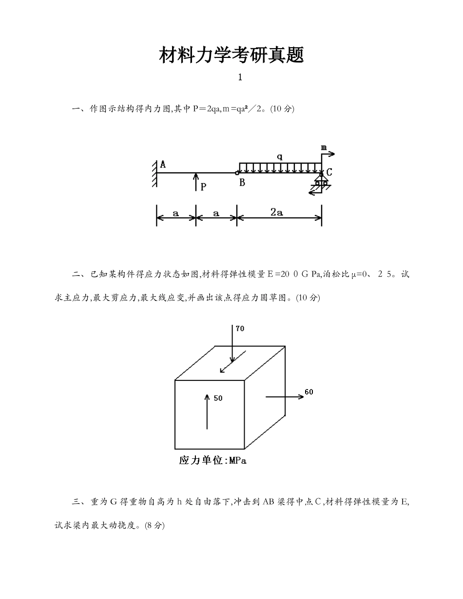 材料力学考研真题十一套_第1页