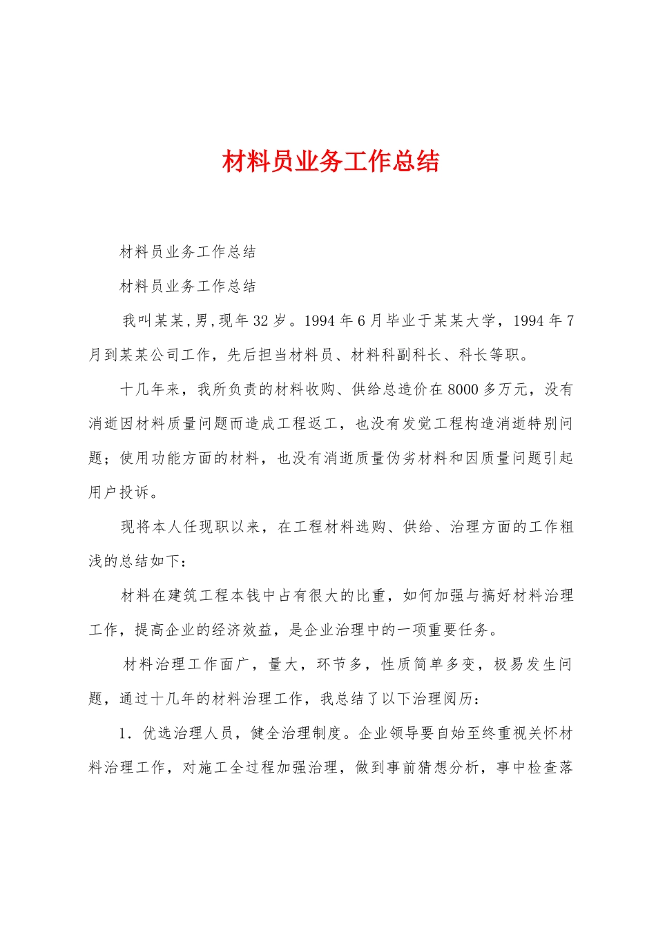 材料员业务工作总结_第1页