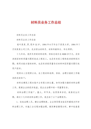 材料员业务工作总结