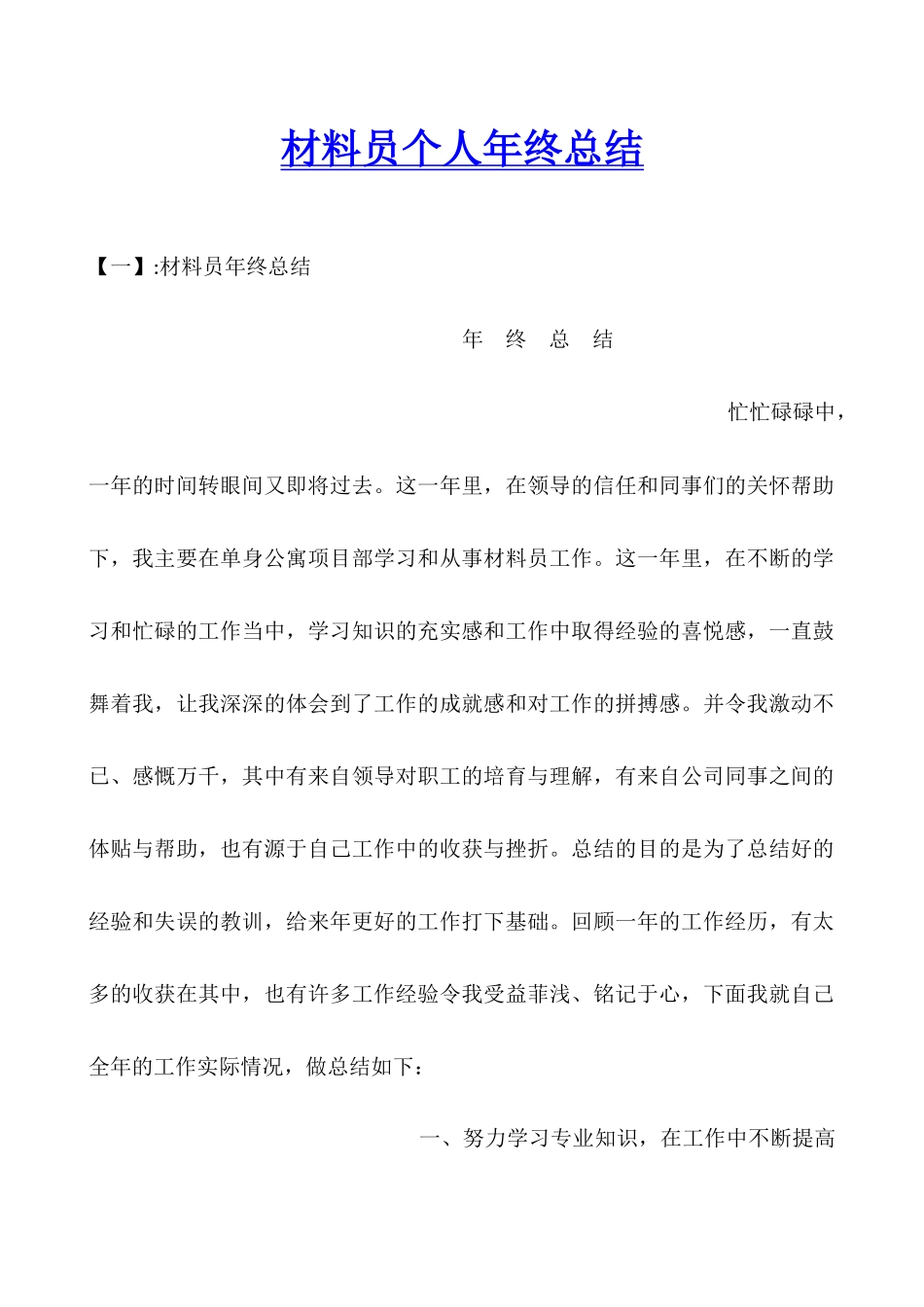 材料员个人年终总结_第1页