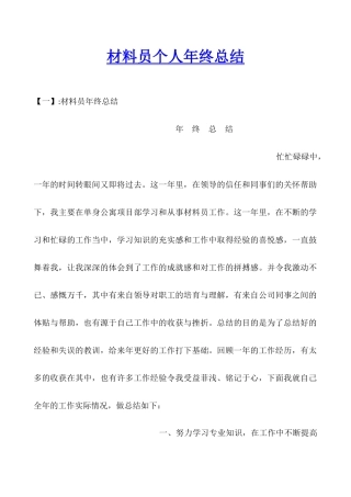 材料员个人年终总结