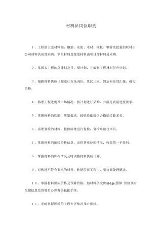 材料员岗位职责