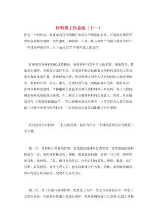 材料员工作总结(十一)