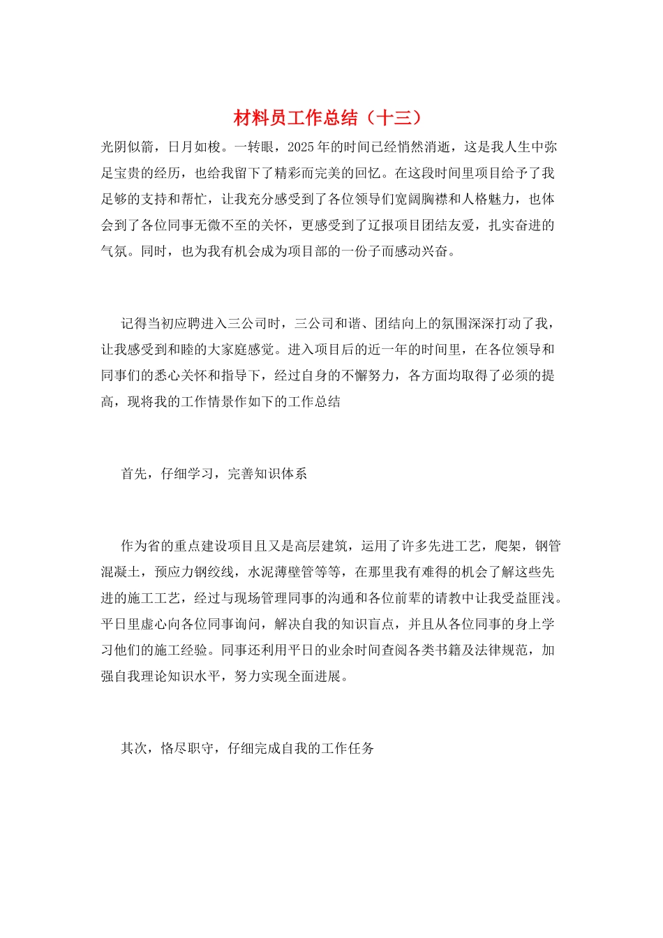 材料员工作总结(十三)_第1页