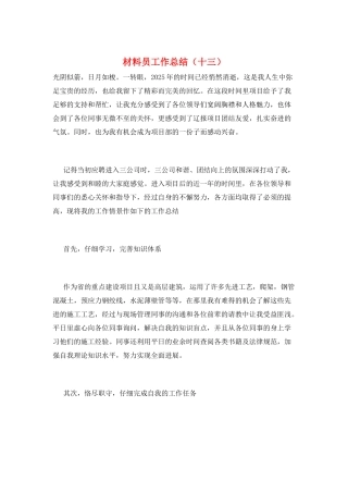 材料员工作总结(十三)
