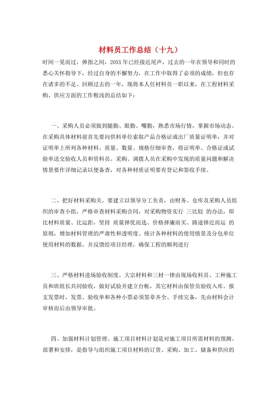 材料员工作总结(十九)_第1页