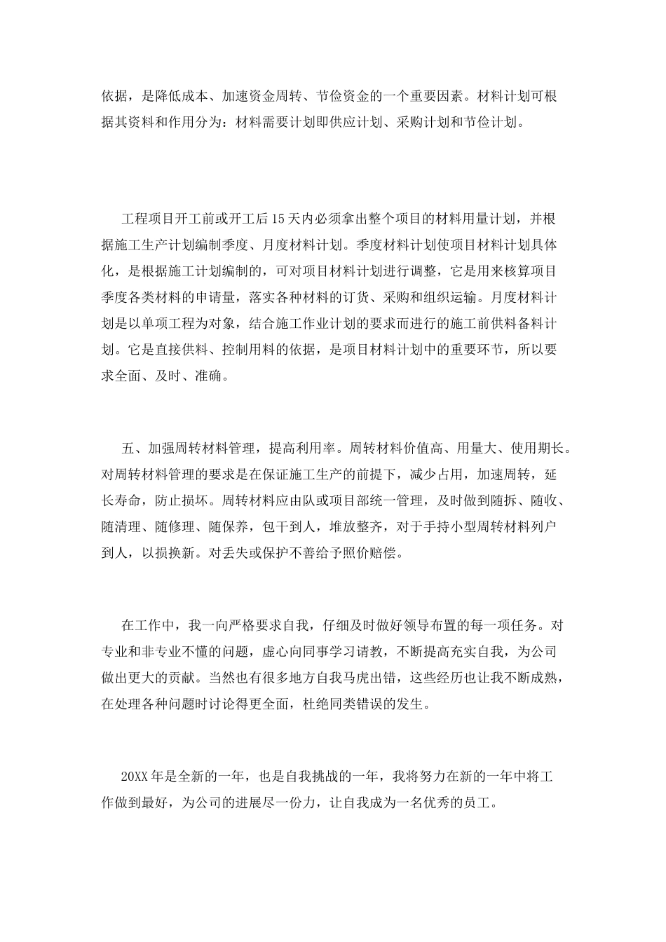 材料员工作总结(十九)_第2页