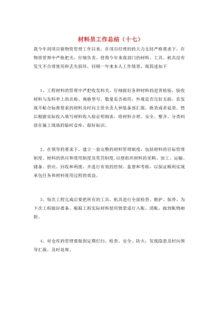 材料员工作总结(十七)