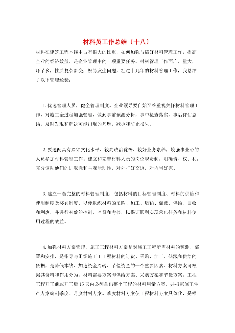 材料员工作总结(十八)_第1页