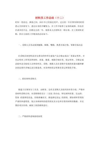 材料员工作总结(十二)