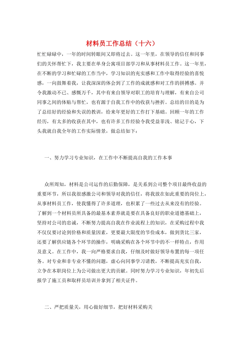 材料员工作总结(十六)_第1页