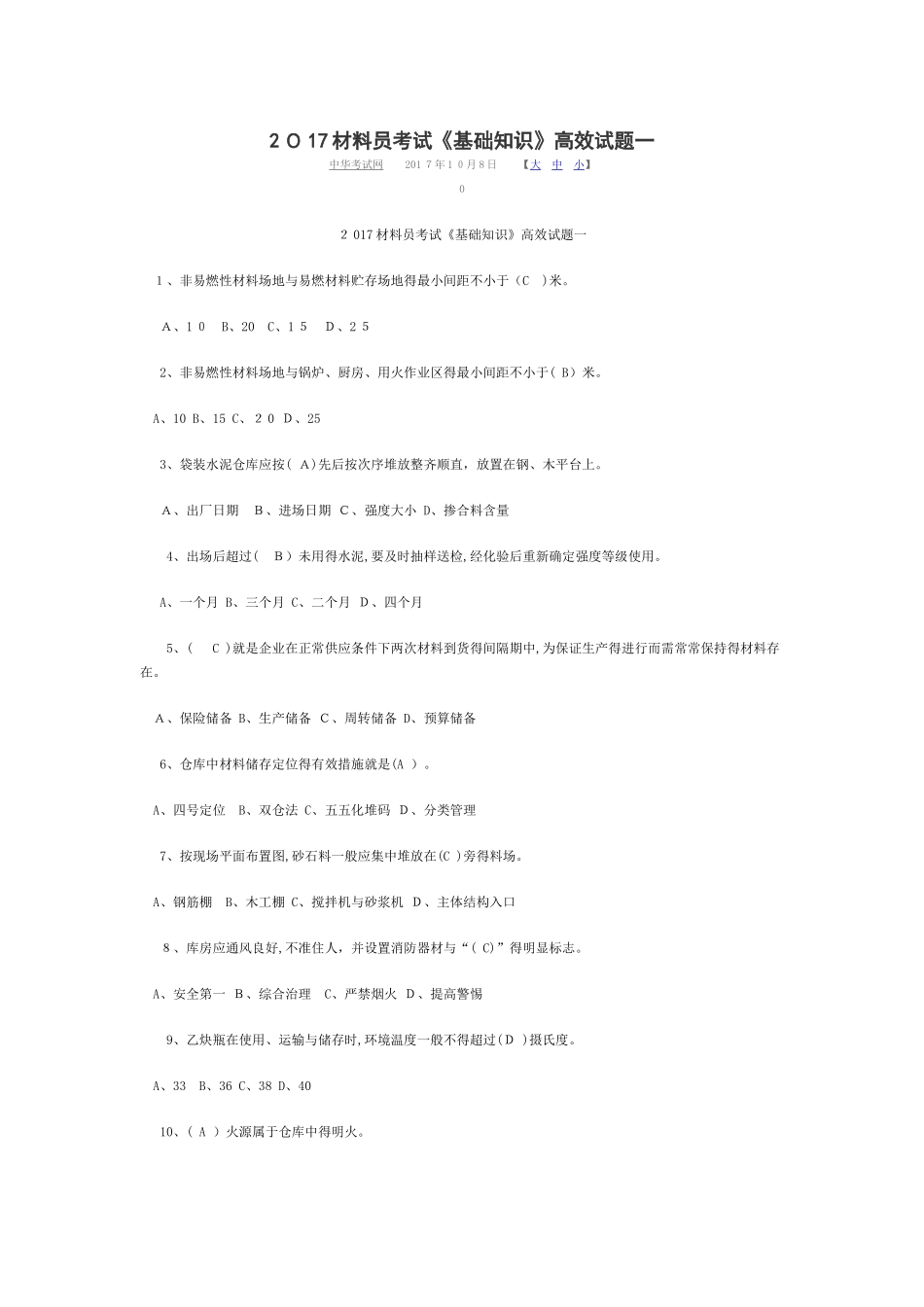 材料员考试《基础知识》高效试题_第1页