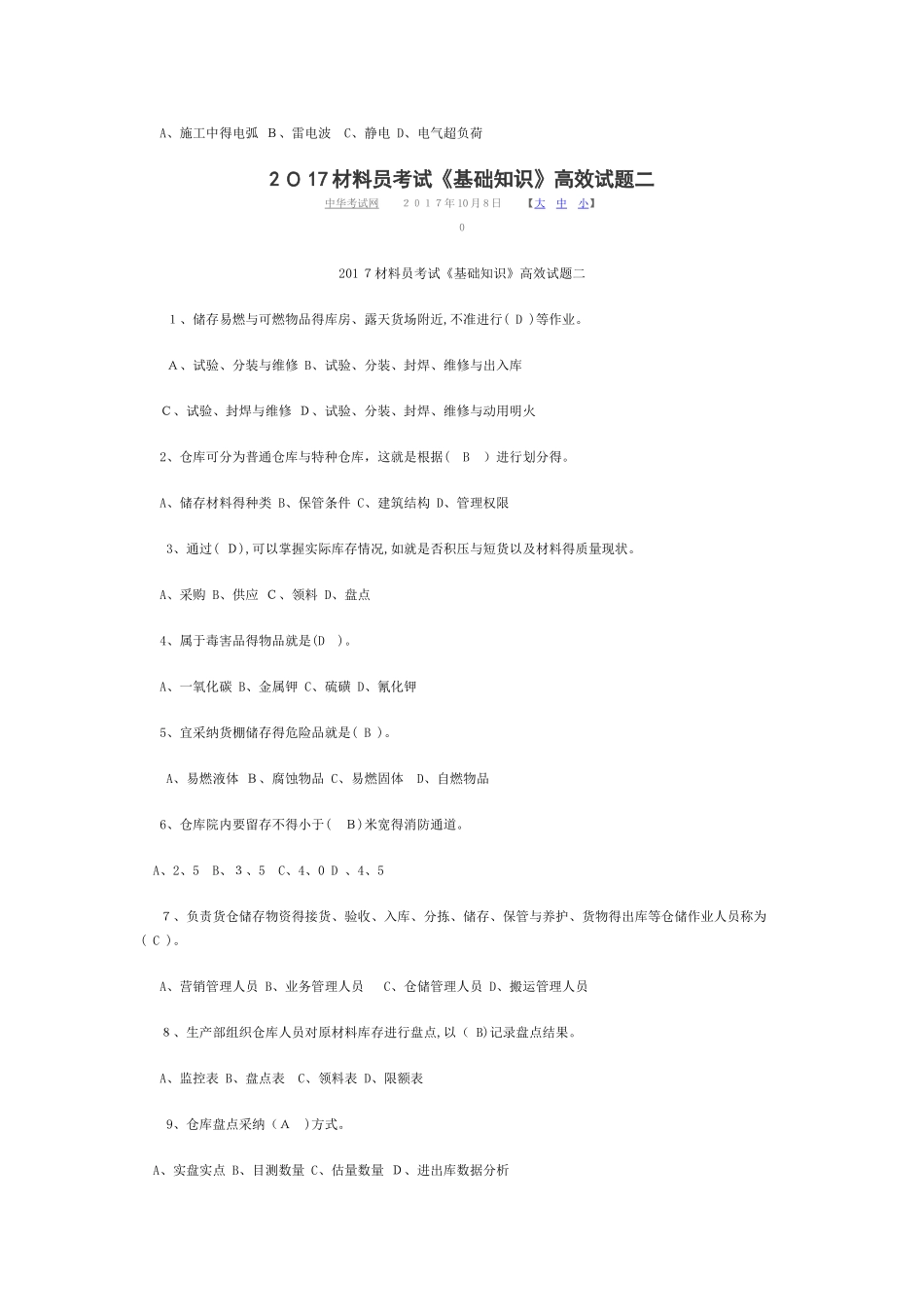 材料员考试《基础知识》高效试题_第2页