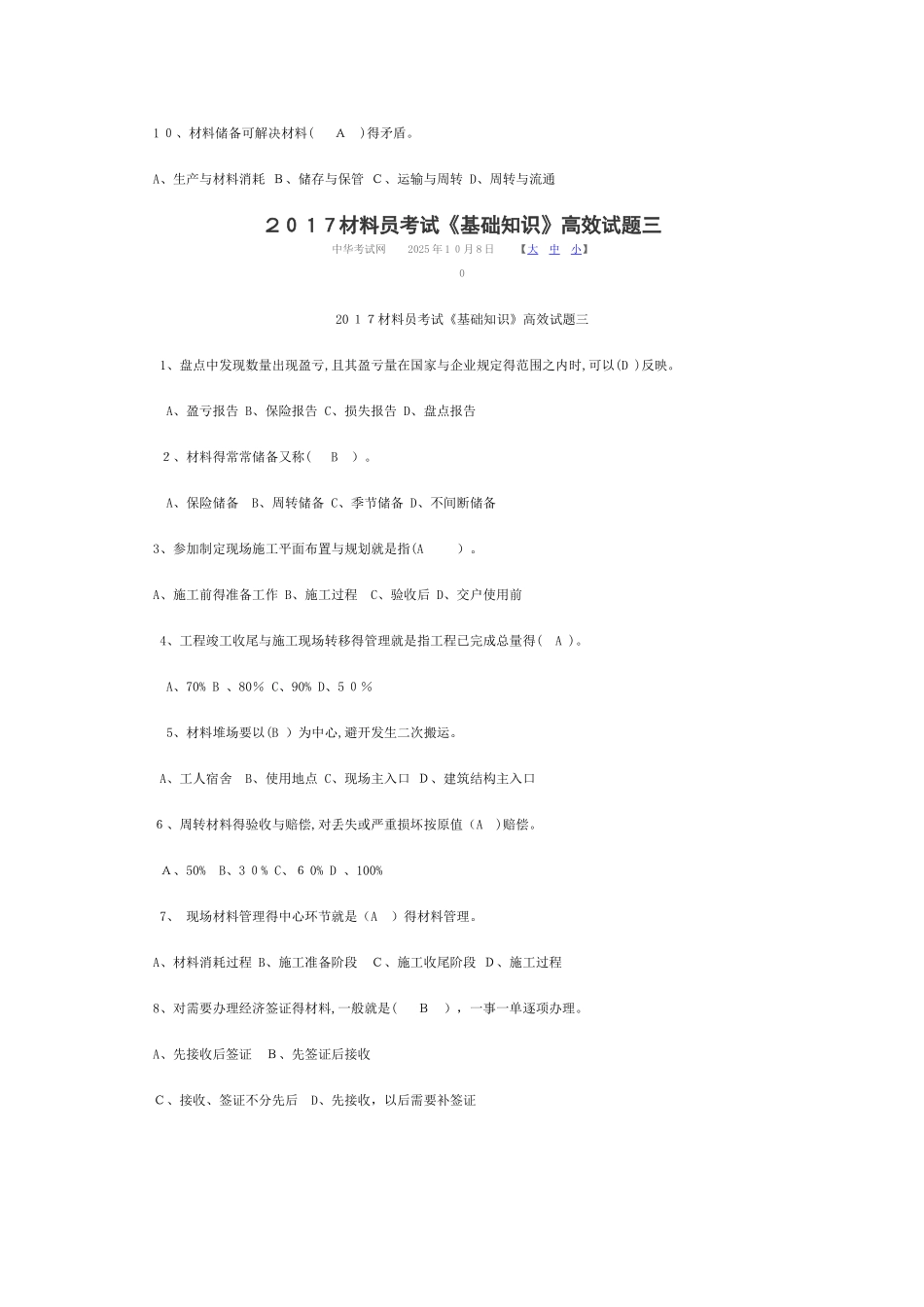 材料员考试《基础知识》高效试题_第3页