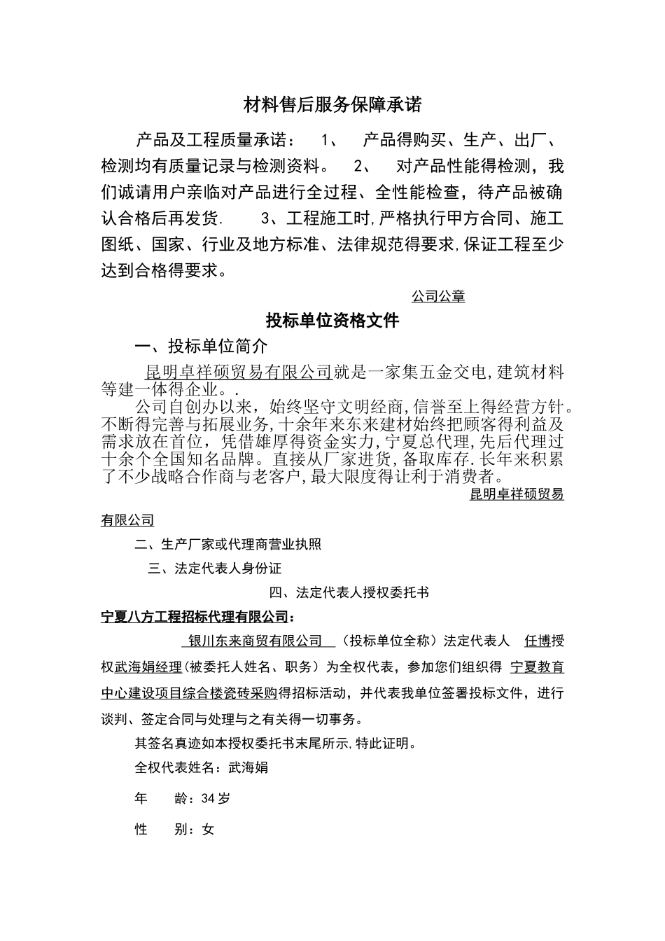 材料售后服务保障承诺_第1页