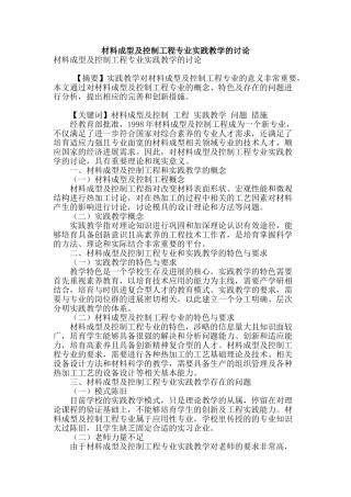 材料成型及控制工程专业实践教学的研究