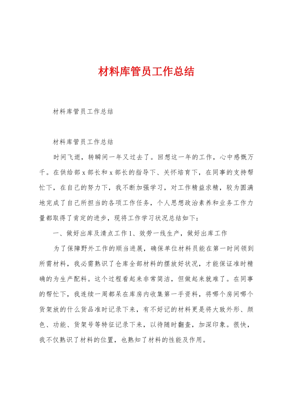 材料库管员工作总结_第1页
