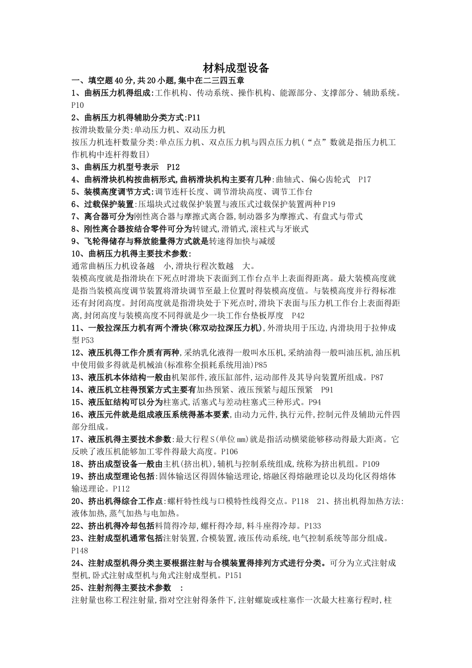 材料成型设备课后习题答案_第1页