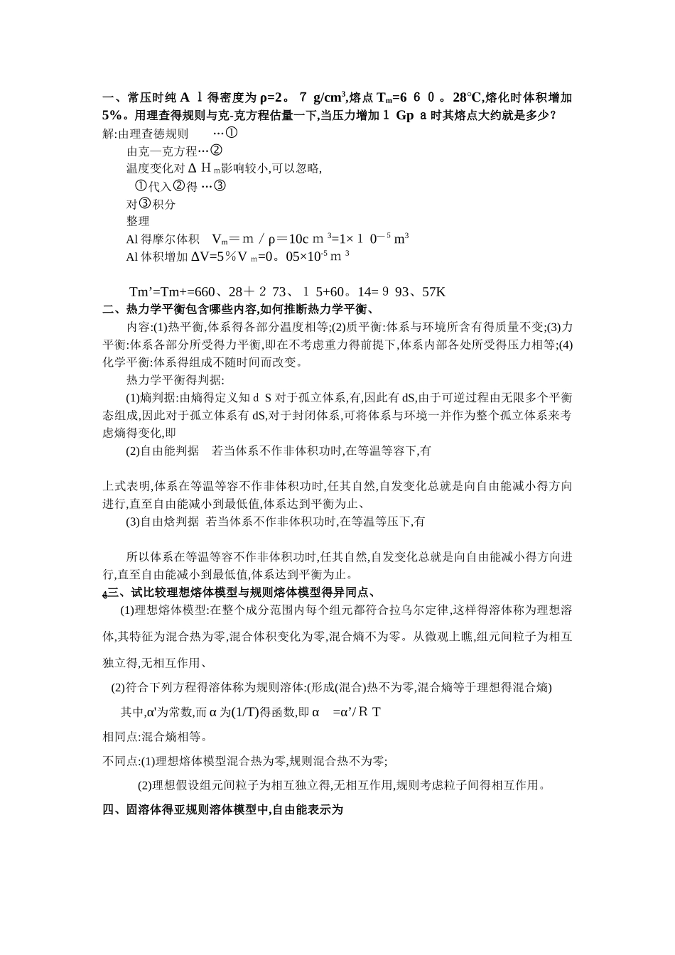 材料热力学与动力学复习题答案_第1页