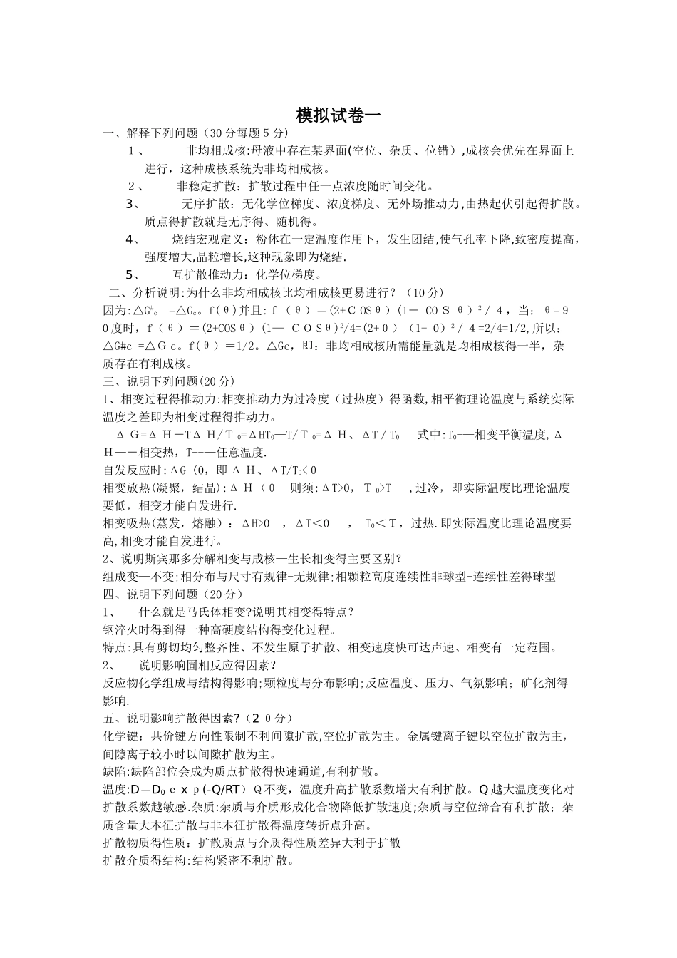 材料物理化学试卷及答案总结_第1页