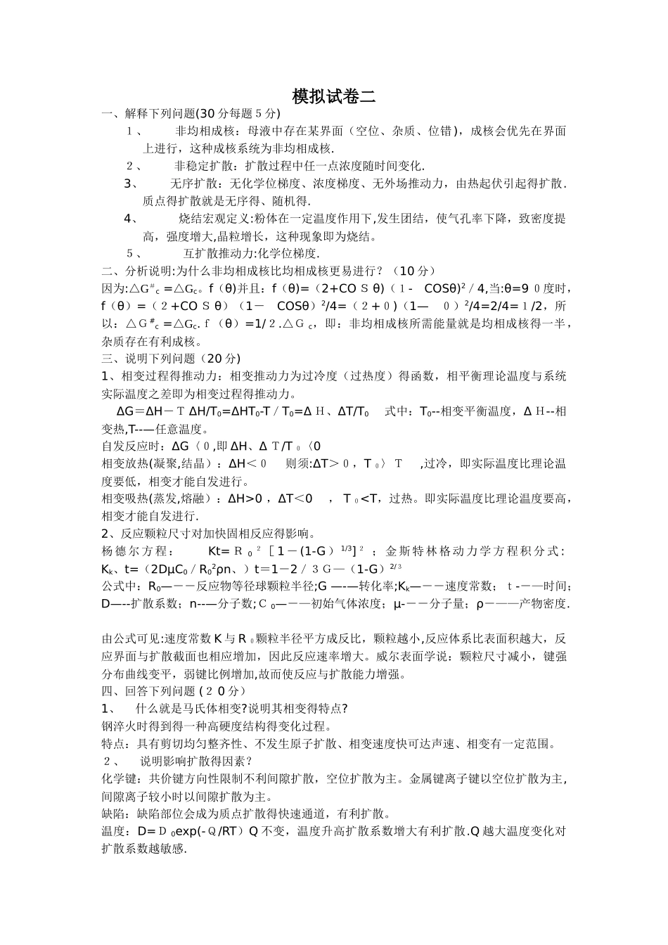 材料物理化学试卷及答案总结_第2页