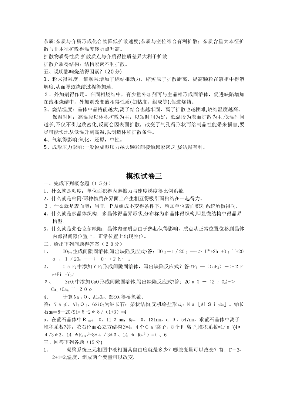 材料物理化学试卷及答案总结_第3页