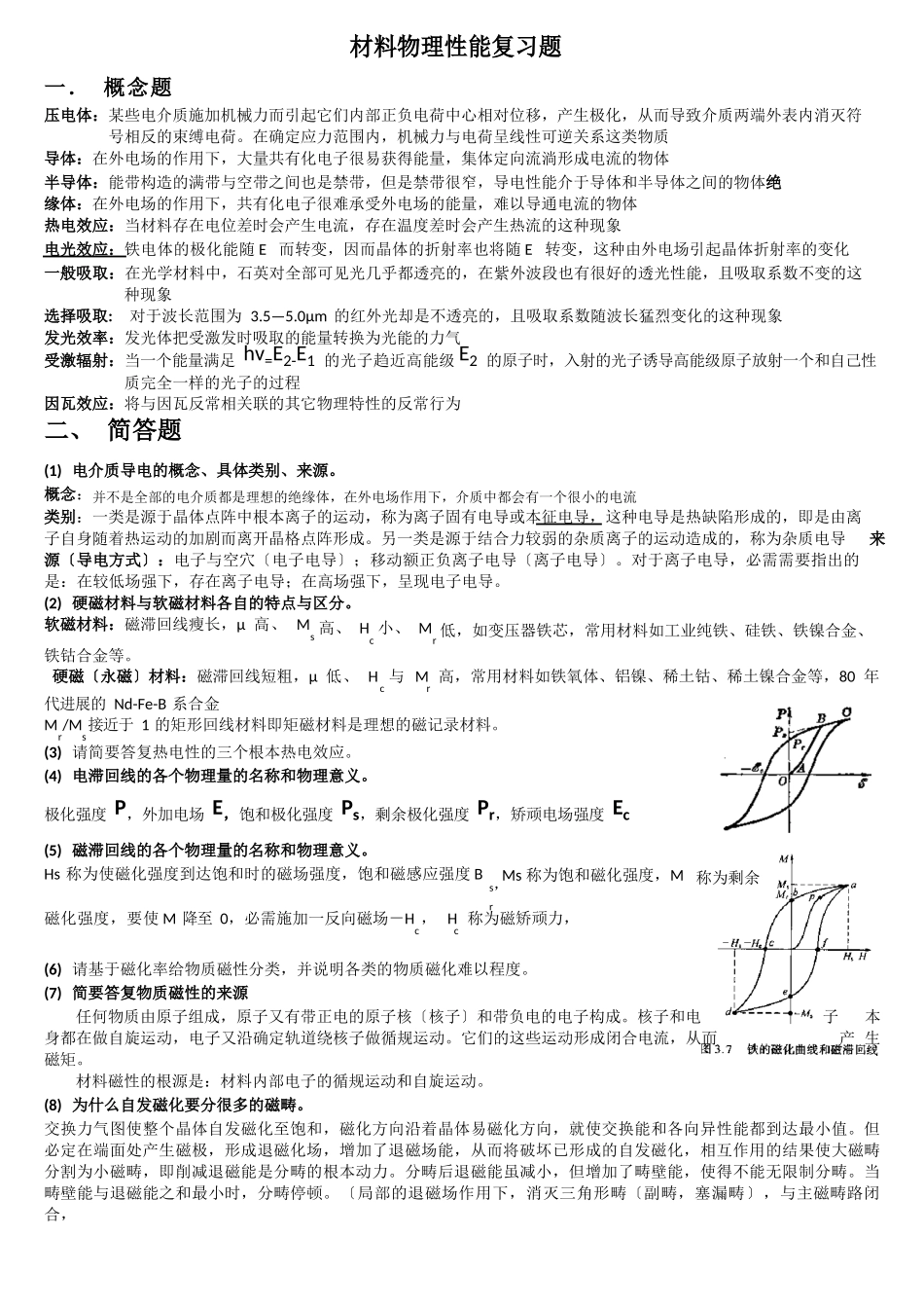 材料物理性能复习题_第1页