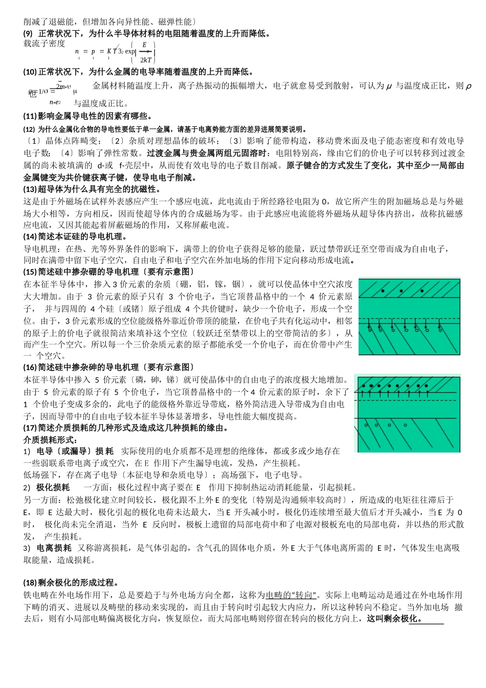 材料物理性能复习题_第2页