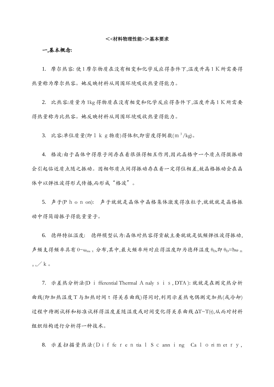 材料物理性能简介_第1页