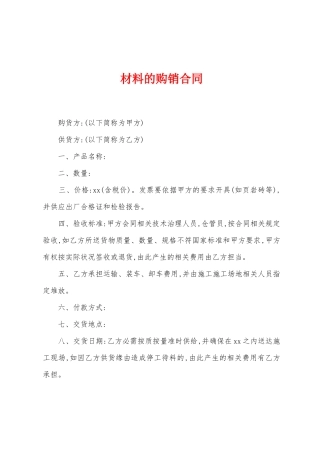 材料的购销合同