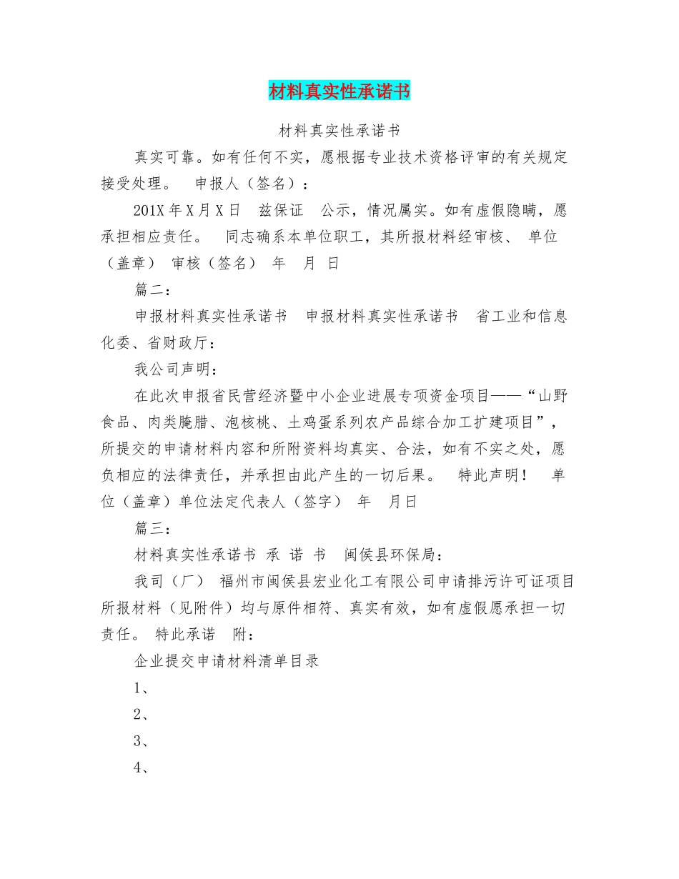 材料真实性承诺书_第1页