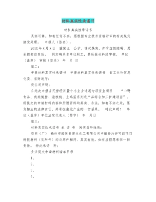 材料真实性承诺书