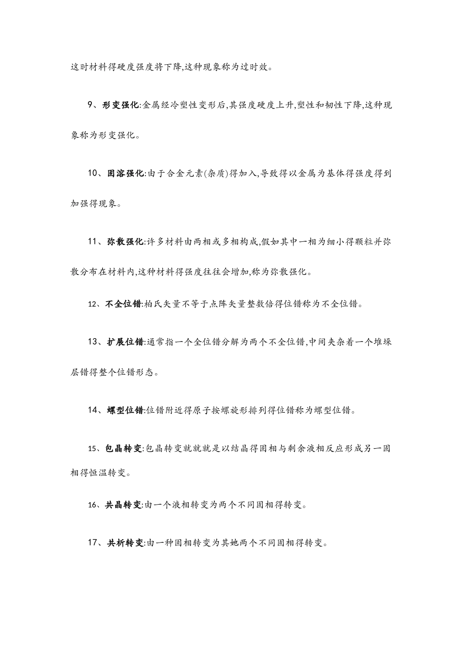 材料科学基础名词解释_第2页