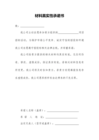 材料真实性承诺书（精编版）