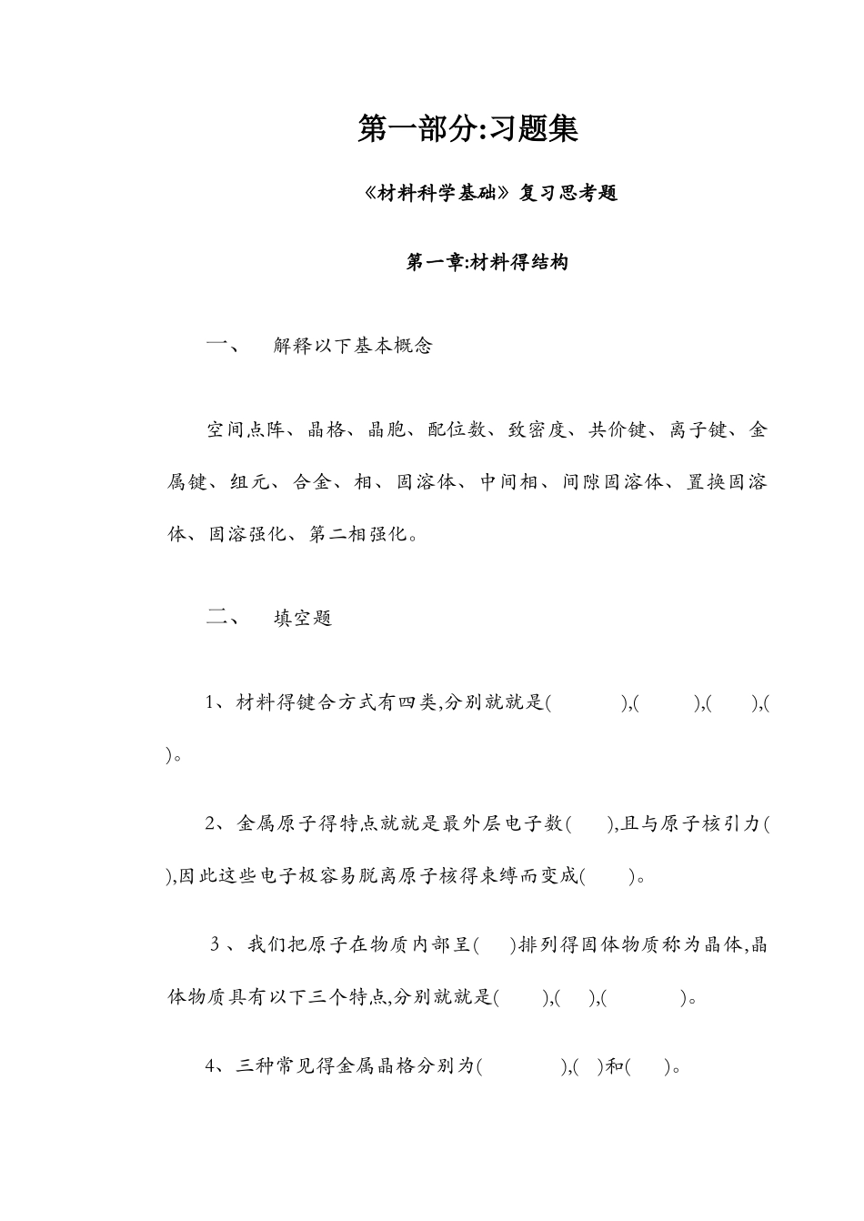 材料科学基础习题集_第1页