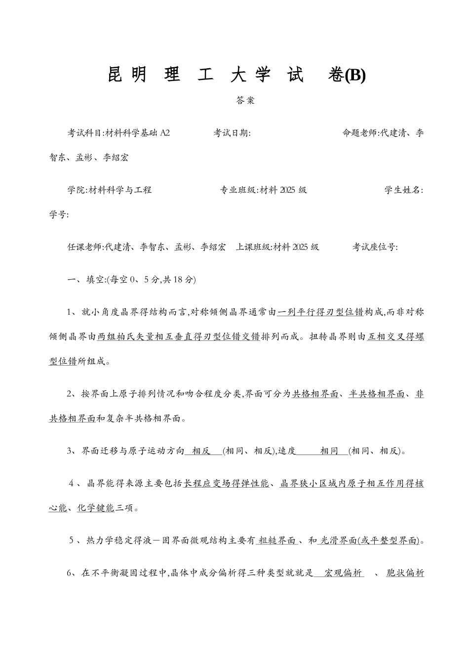 材料科学基础A2-试卷B答案_第1页