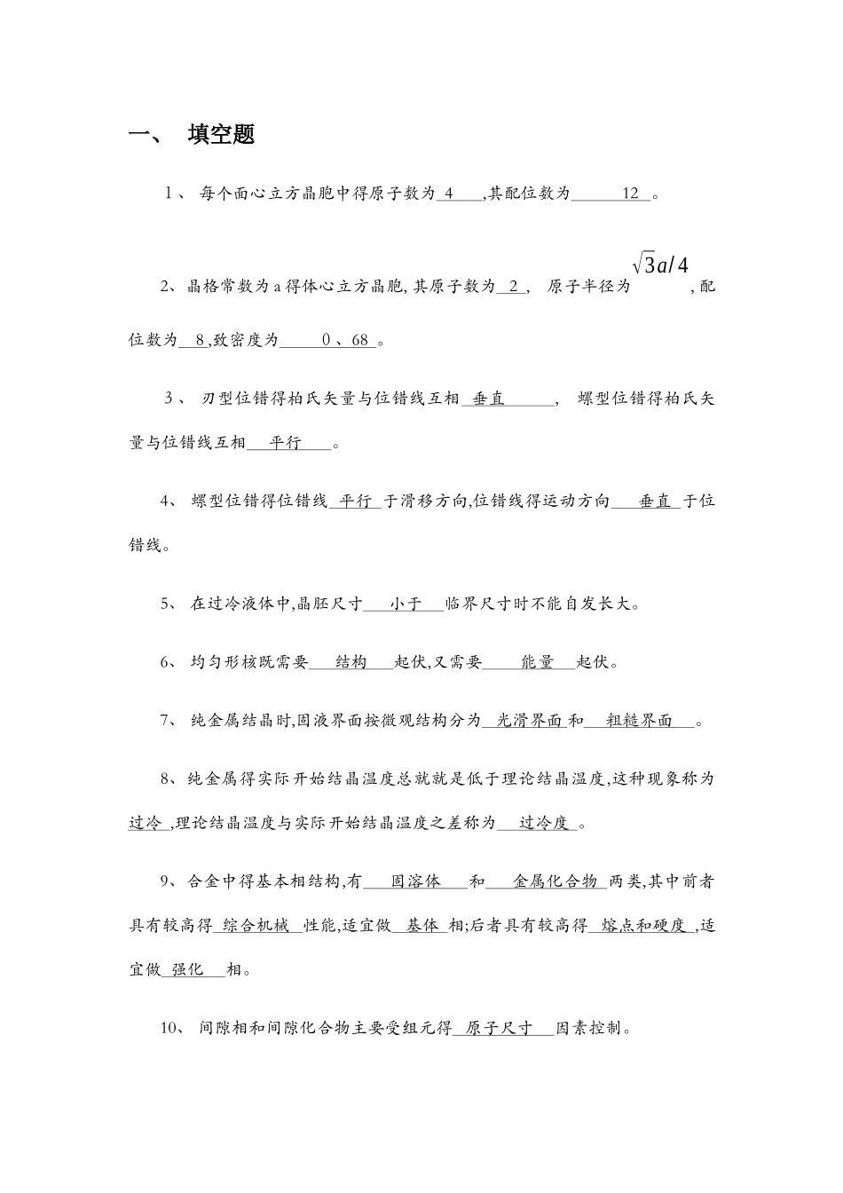 材料科学基础复习题及答案_第1页