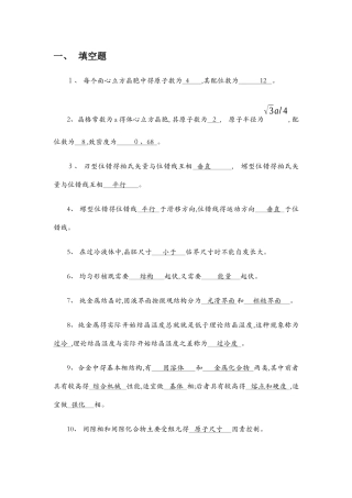 材料科学基础复习题及答案
