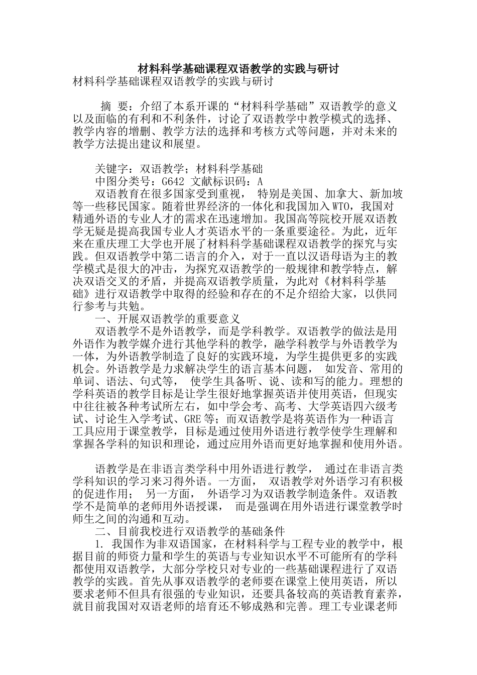 材料科学基础课程双语教学的实践与研讨_第1页