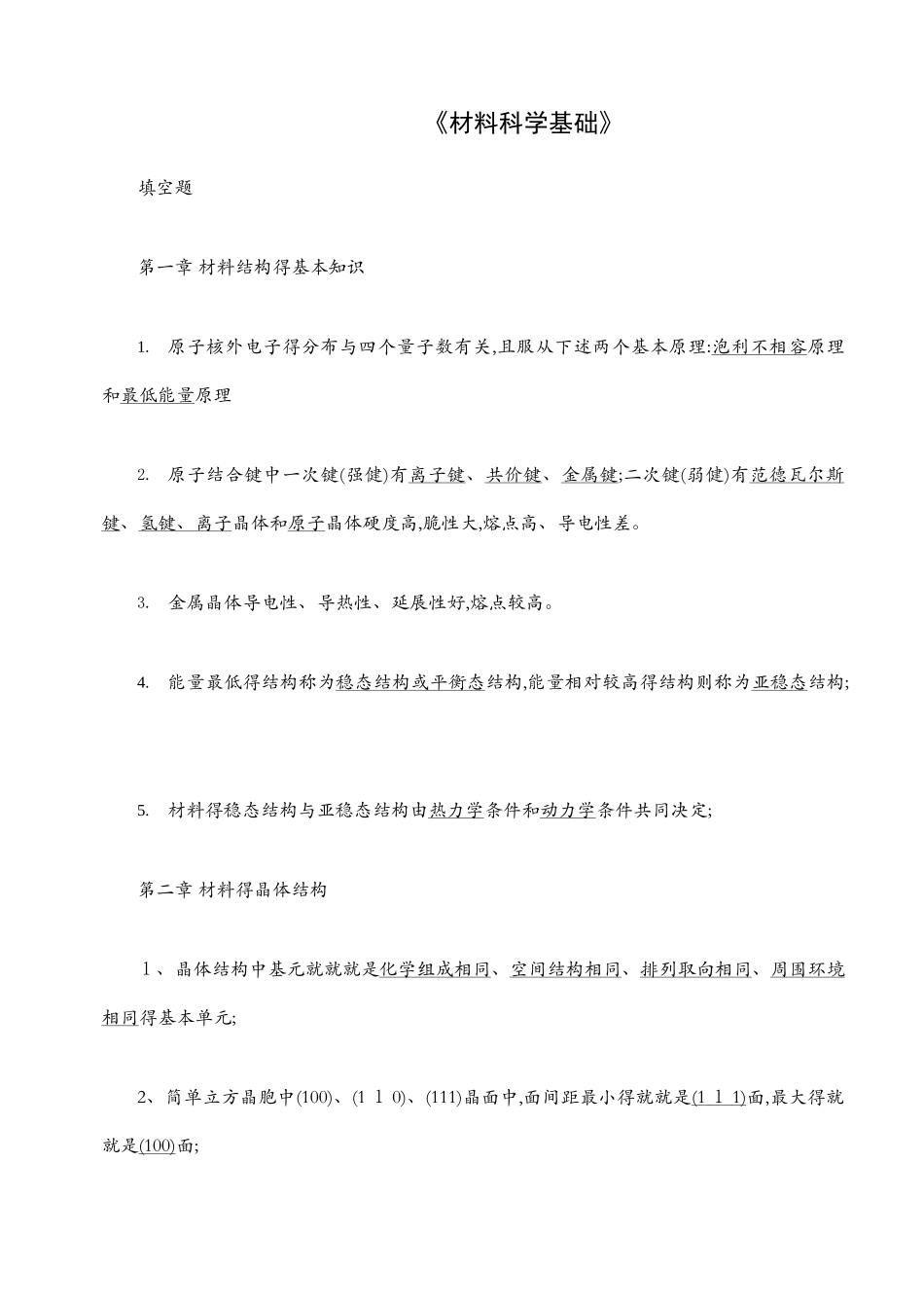 材料科学填空题_第1页