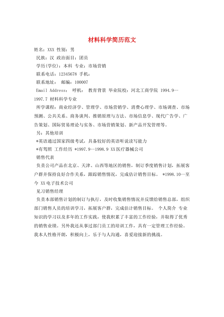 材料科学简历范文_第1页