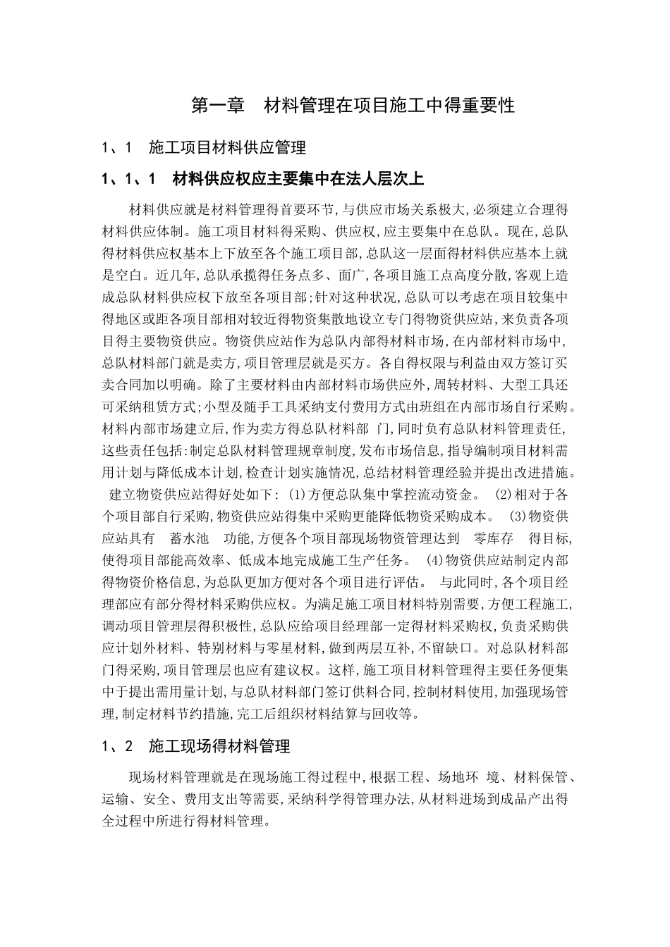 材料管理在项目施工中的重要性_第1页