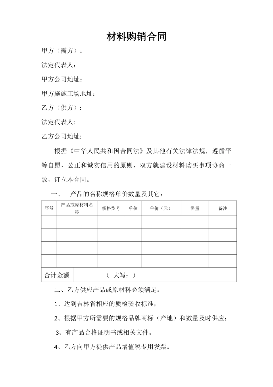 材料购销合同范本 _第1页